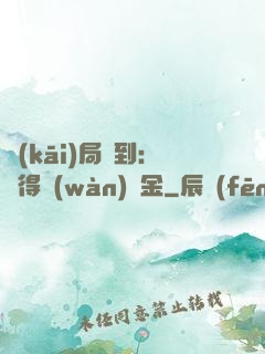 開(kāi)局簽到：獲得萬(wàn)億金