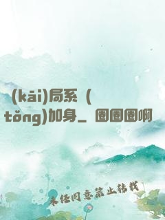 開(kāi)局系統(tǒng)加身