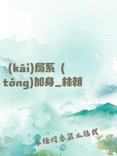 開(kāi)局系統(tǒng)加身