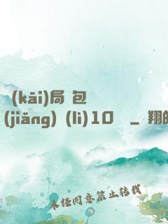 開(kāi)局紅包獎(jiǎng)勵(lì)10棟樓