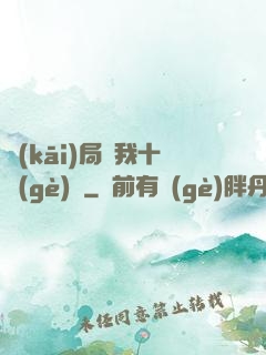 開(kāi)局給我十個(gè)億