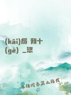 開(kāi)局給我十個(gè)億