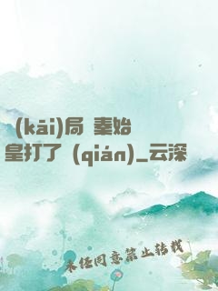 開(kāi)局給秦始皇打了錢(qián)