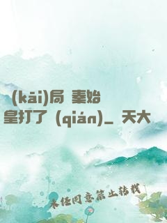 開(kāi)局給秦始皇打了錢(qián)
