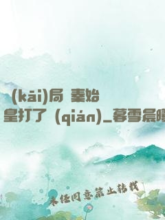 開(kāi)局給秦始皇打了錢(qián)