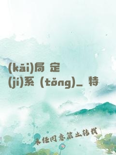 開(kāi)局綁定滿級(jí)系統(tǒng)