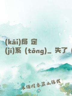 開(kāi)局綁定滿級(jí)系統(tǒng)