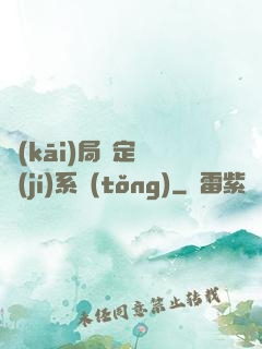 開(kāi)局綁定滿級(jí)系統(tǒng)