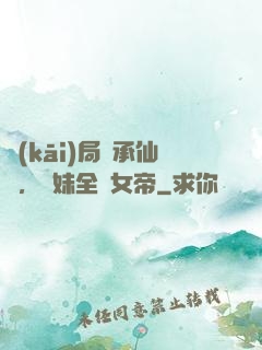 開(kāi)局繼承仙門，師妹全員女帝