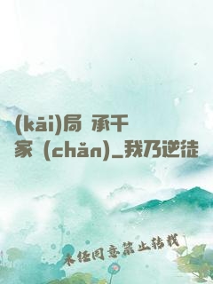 開(kāi)局繼承千億家產(chǎn)