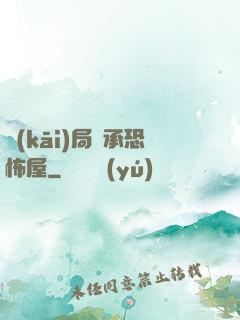 開(kāi)局繼承恐怖屋