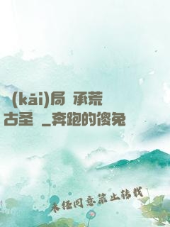 開(kāi)局繼承荒古圣體
