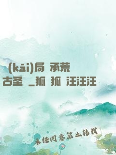 開(kāi)局繼承荒古圣體