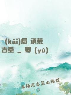 開(kāi)局繼承荒古圣體