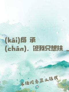 開(kāi)局繼承遺產(chǎn)，但我只想扶貧