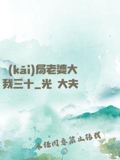 開(kāi)局老婆大我三十