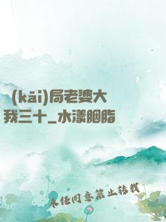 開(kāi)局老婆大我三十