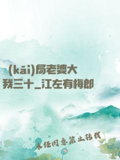 開(kāi)局老婆大我三十
