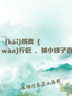 開(kāi)局耍萬(wàn)斤巨錘，被小姨子直播了
