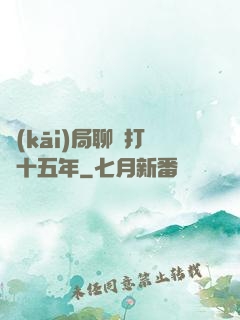 開(kāi)局聊齋打鐵十五年