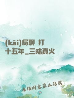 開(kāi)局聊齋打鐵十五年