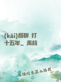 開(kāi)局聊齋打鐵十五年