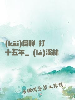 開(kāi)局聊齋打鐵十五年