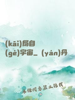 開(kāi)局自帶兩個(gè)宇宙