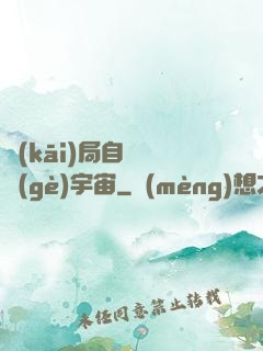 開(kāi)局自帶兩個(gè)宇宙