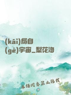 開(kāi)局自帶兩個(gè)宇宙