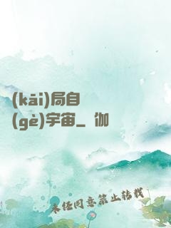 開(kāi)局自帶兩個(gè)宇宙