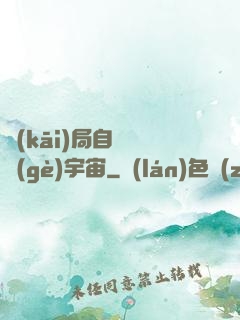 開(kāi)局自帶兩個(gè)宇宙