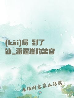 開(kāi)局茍到了劍仙