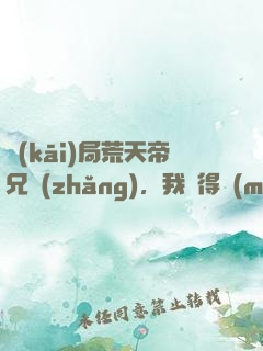 開(kāi)局荒天帝兄長(zhǎng)，我獲得滿(mǎn)級(jí)悟性