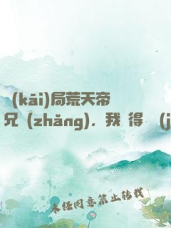 開(kāi)局荒天帝兄長(zhǎng)，我獲得滿級(jí)悟性
