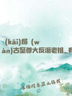 開(kāi)局萬(wàn)古至尊大反派老祖