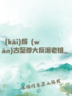 開(kāi)局萬(wàn)古至尊大反派老祖