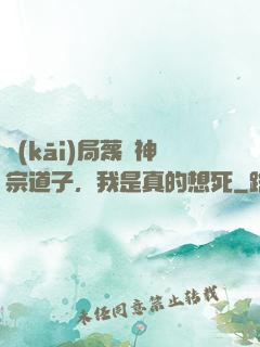 開(kāi)局蔑視神宗道子，我是真的想死