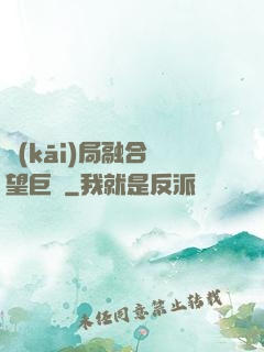 開(kāi)局融合絕望巨龍