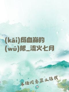 開(kāi)局血崩的無(wú)限