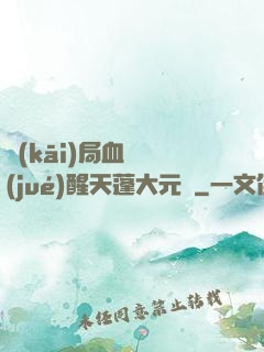 開(kāi)局血脈覺(jué)醒天蓬大元帥