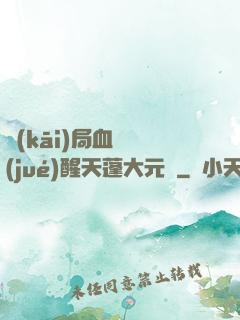開(kāi)局血脈覺(jué)醒天蓬大元帥