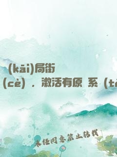 開(kāi)局街頭測(cè)試，激活有原則系統(tǒng)