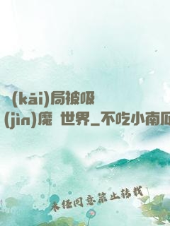 開(kāi)局被吸進(jìn)魔獸世界