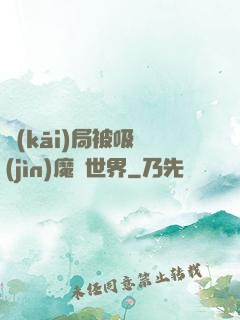 開(kāi)局被吸進(jìn)魔獸世界