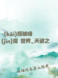 開(kāi)局被吸進(jìn)魔獸世界
