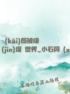 開(kāi)局被吸進(jìn)魔獸世界