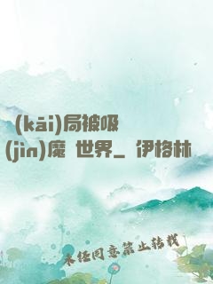 開(kāi)局被吸進(jìn)魔獸世界