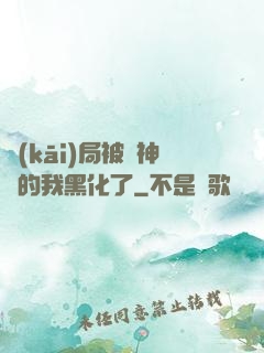 開(kāi)局被奪神體的我黑化了