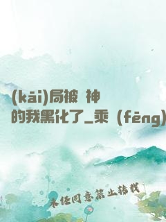 開(kāi)局被奪神體的我黑化了